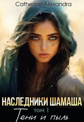 Скачать полную книгу Наследники Шамаша. Том 1. Тени и пыль – Catherine Alexandra онлайн, полностью бесплатно