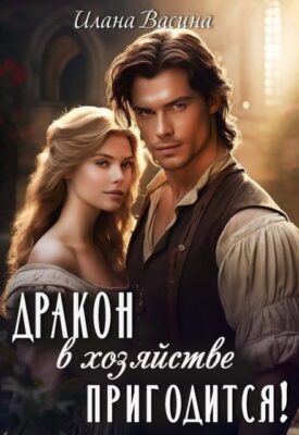 Скачать полную книгу Дракон в хозяйстве пригодится! – Илана Васина онлайн, полностью бесплатно