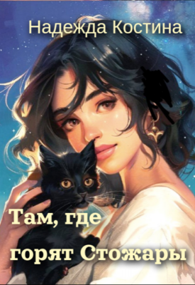 Скачать полную книгу Там, где горят Стожары – Надежда Костина онлайн, полностью бесплатно