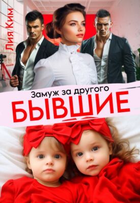 Скачать полную книгу Бывшие. Замуж за другого – Лия Ким онлайн, полностью бесплатно