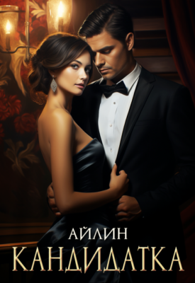 Скачать полную книгу Кандидатка – Айлина онлайн, полностью бесплатно