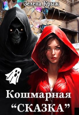 Скачать полную книгу Кошмарная «Сказка» – Зелена Крыж (Елена Крыжановская) онлайн, полностью бесплатно