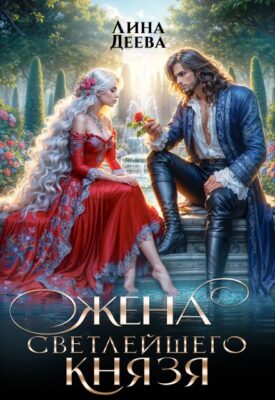Скачать полную книгу Жена светлейшего князя – Лина Деева онлайн, полностью бесплатно