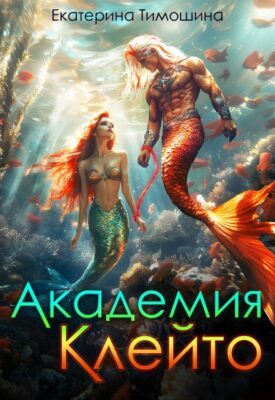 Скачать полную книгу Академия Клейто – Екатерина Тимошина онлайн, полностью бесплатно
