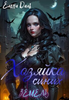 Скачать полную книгу Хозяйка Синих земель – Елена Даль онлайн, полностью бесплатно