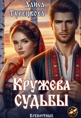 Скачать полную книгу Кружева судьбы – Алиса Турецкова онлайн, полностью бесплатно