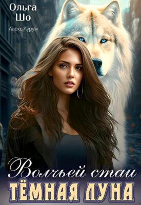 Скачать полную книгу Тёмная Луна волчьей стаи – Алекс Аурум, Ольга Шо онлайн, полностью бесплатно